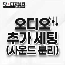 오디오 추가 세팅(사운드 분리)