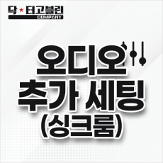 오디오 추가 세팅(싱크룸)