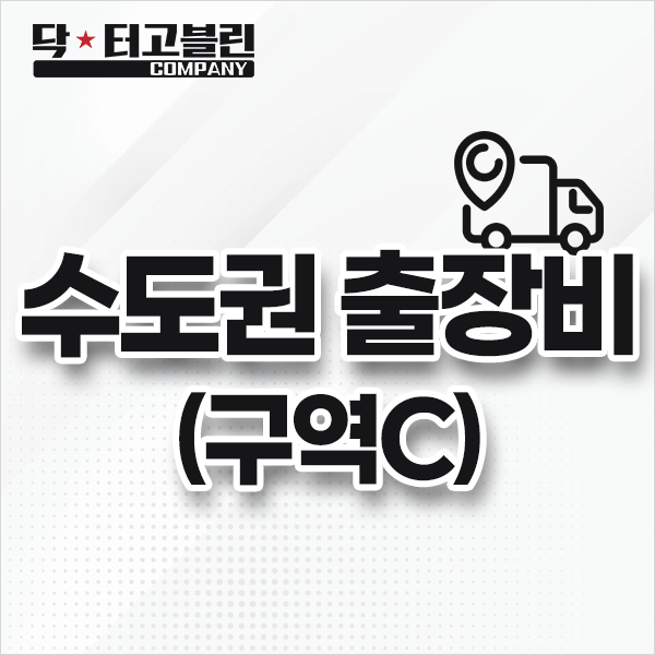 수도권 출장비 (구역 C)