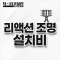 리액션 조명 설치비