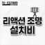 리액션 조명 설치비