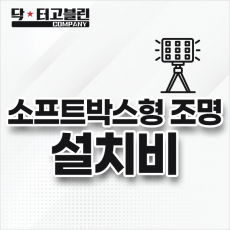 소프트박스형 조명 설치비