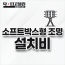 소프트박스형 조명 설치비