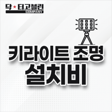 키라이트 조명 설치비