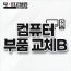 컴퓨터 부품 교체 B