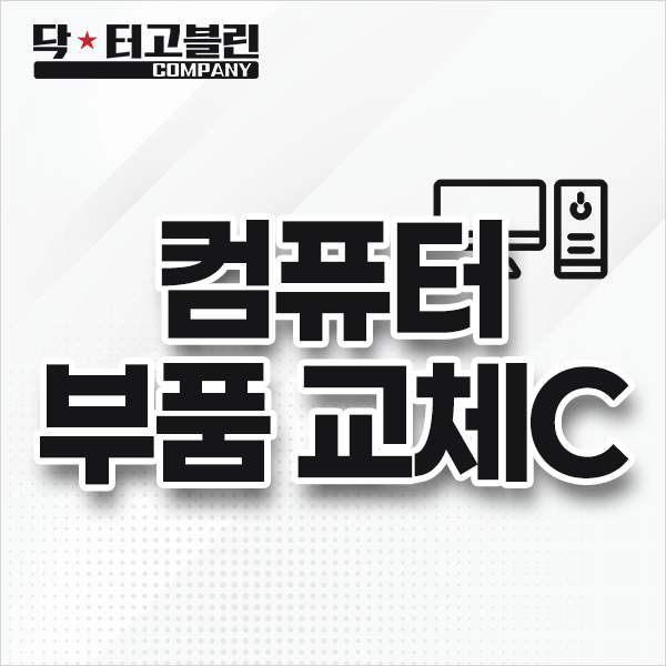컴퓨터 부품 교체 C