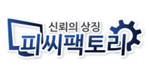 피씨팩토리